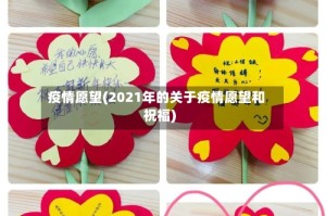 疫情愿望(2021年的关于疫情愿望和祝福)