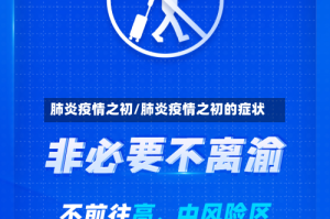 肺炎疫情之初/肺炎疫情之初的症状