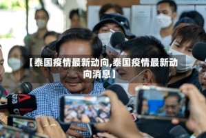 【泰国疫情最新动向,泰国疫情最新动向消息】