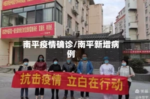 南平疫情确诊/南平新增病例