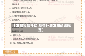 【发放疫情补助,疫情补助发放政策规定】