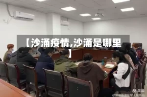 【沙涌疫情,沙涌是哪里】