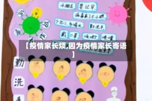 【疫情家长烦,因为疫情家长寄语】