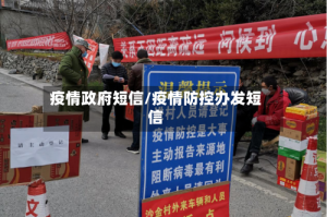 疫情政府短信/疫情防控办发短信