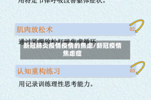 新冠肺炎疫情疫情的焦虑/新冠疫情焦虑症