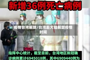 疫情台湾解放/台湾赴大陆解禁疫情时间