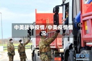 中美战争疫情/中美疫情情况