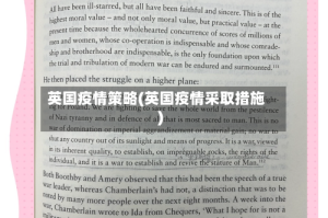 英国疫情策略(英国疫情采取措施)