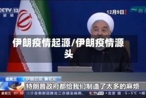 伊朗疫情起源/伊朗疫情源头