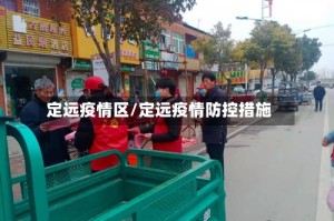 定远疫情区/定远疫情防控措施