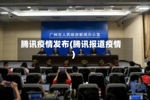 腾讯疫情发布(腾讯报道疫情)