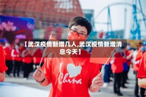 【武汉疫情新增几人,武汉疫情新增消息今天】