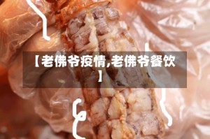 【老佛爷疫情,老佛爷餐饮】