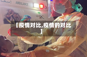 【疫情对比,疫情的对比】