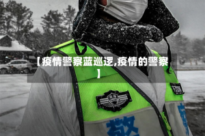 【疫情警察蓝巡逻,疫情的警察】