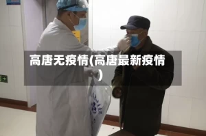 高唐无疫情(高唐最新疫情)