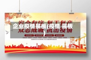 企业疫情展板(疫情 展板)