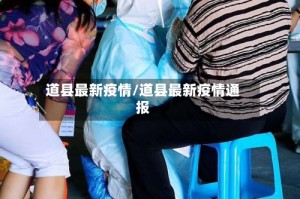 道县最新疫情/道县最新疫情通报