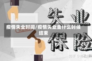 疫情失业时间/疫情失业金什么时候结束