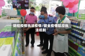防控疫情执法疫情/健全疫情防控执法机制