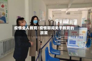 疫情全人教育/疫情期间关于教育的政策