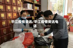 平江疫情资讯/平江疫情资讯电话