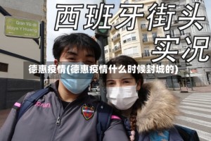 德惠疫情(德惠疫情什么时候封城的)