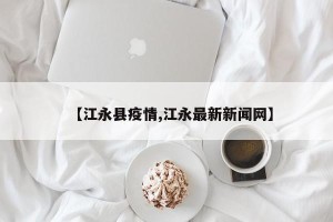 【江永县疫情,江永最新新闻网】