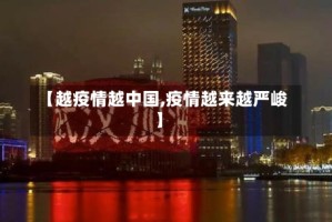 【越疫情越中国,疫情越来越严峻】