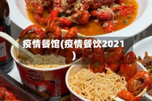 疫情餐馆(疫情餐饮2021)