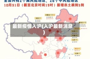 最新疫情入沪(入沪最新消息)