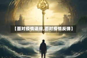 【面对疫情退缩,面对疫情反弹】