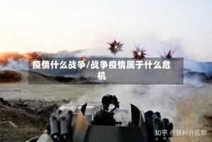 疫情什么战争/战争疫情属于什么危机