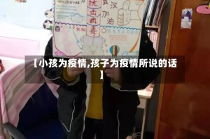 【小孩为疫情,孩子为疫情所说的话】