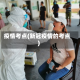 疫情考点(新冠疫情的考点)