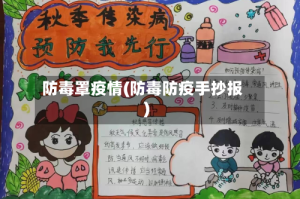 防毒罩疫情(防毒防疫手抄报)