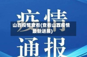 山西疫情查看(查看山西疫情最新进展)
