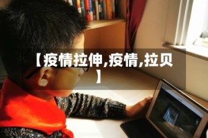 【疫情拉伸,疫情,拉贝】