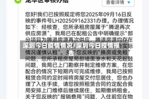 深圳今日疫情情况/深圳今日疫情报告