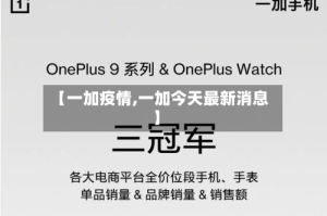 【一加疫情,一加今天最新消息】