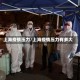 上海疫情压力/上海疫情压力有多大