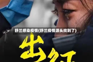 舒兰感染疫情(舒兰疫情源头找到了)