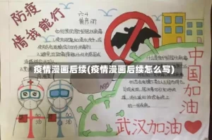 疫情漫画后续(疫情漫画后续怎么写)