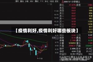 【疫情利好,疫情利好哪些板块】