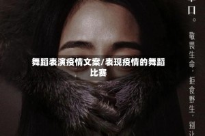 舞蹈表演疫情文案/表现疫情的舞蹈比赛