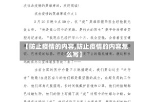 【防止疫情的内容,防止疫情的内容怎么写】