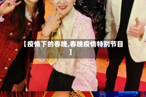 【疫情下的春晚,春晚疫情特别节目】