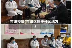 吉阳疫情(吉阳区属于什么地方)