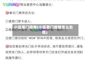 小区看门疫情(小区看门疫情怎么处理)