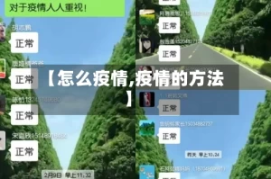【怎么疫情,疫情的方法】